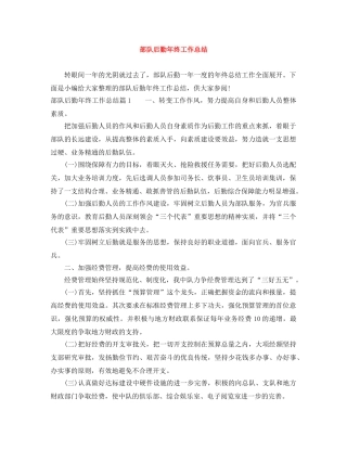 部队后勤年终工作总结 