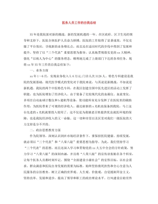 医务人员工作的自我总结