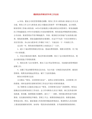 税务师事务所年终工作总结