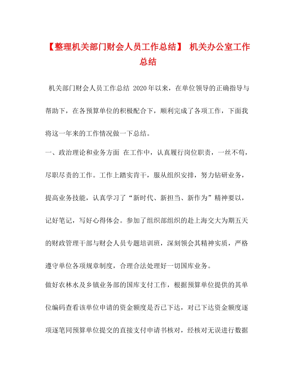【整理机关部门财会人员工作总结】机关办公室工作总结_第1页