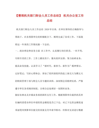 【整理机关部门财会人员工作总结】机关办公室工作总结