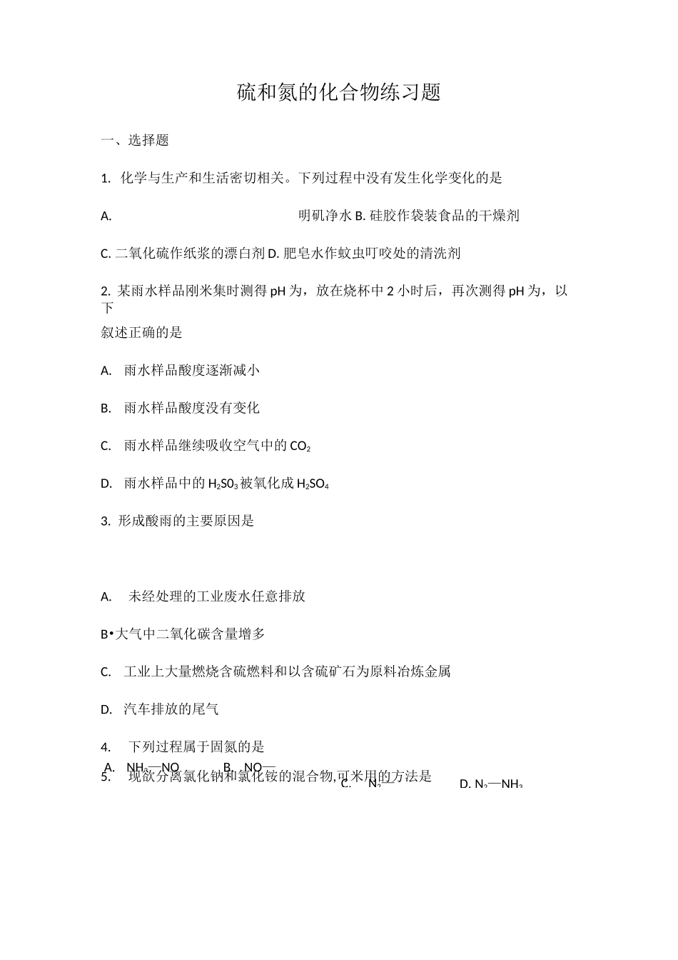硫和氮的化合物练习题_第1页