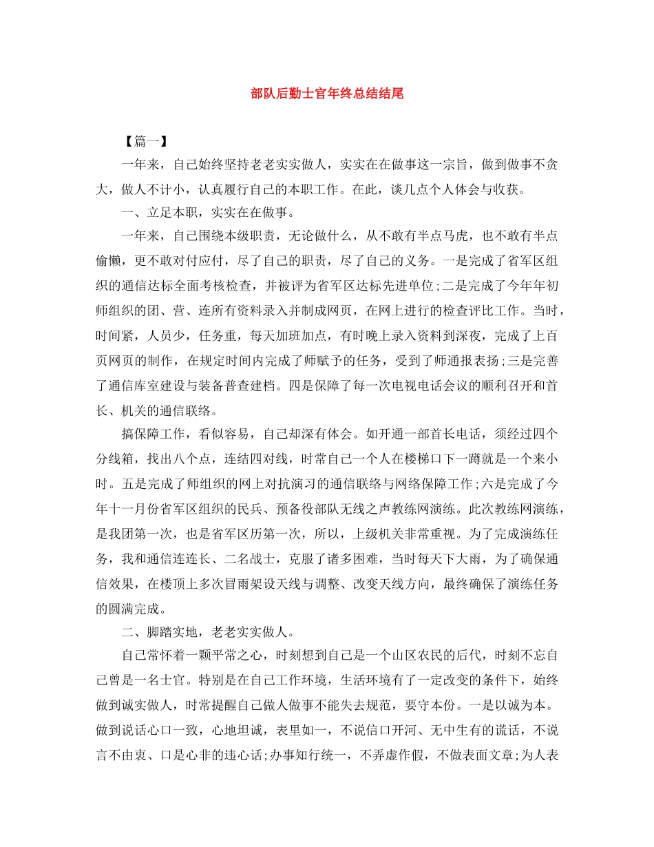 部队后勤士官年终总结结尾 _第1页