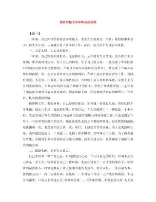 部队后勤士官年终总结结尾 