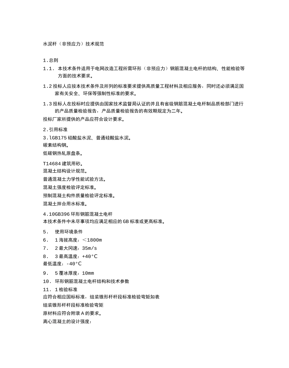 水泥杆技术规范_第2页