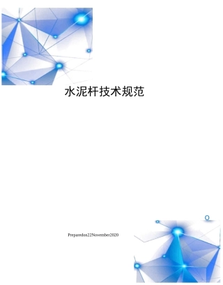 水泥杆技术规范