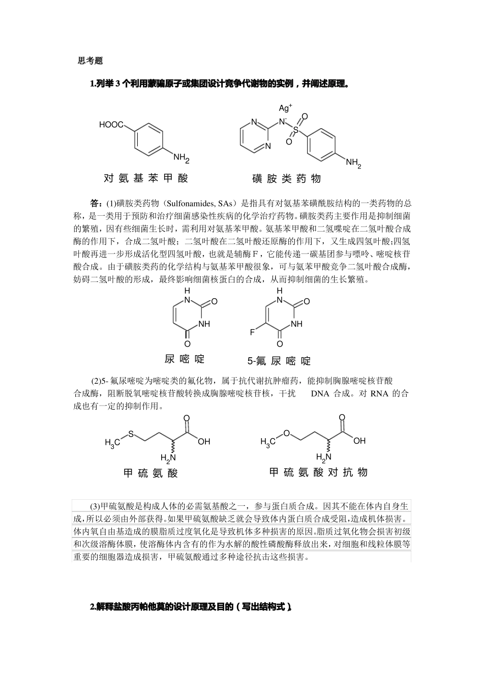 新药设计与合成总复习_第1页