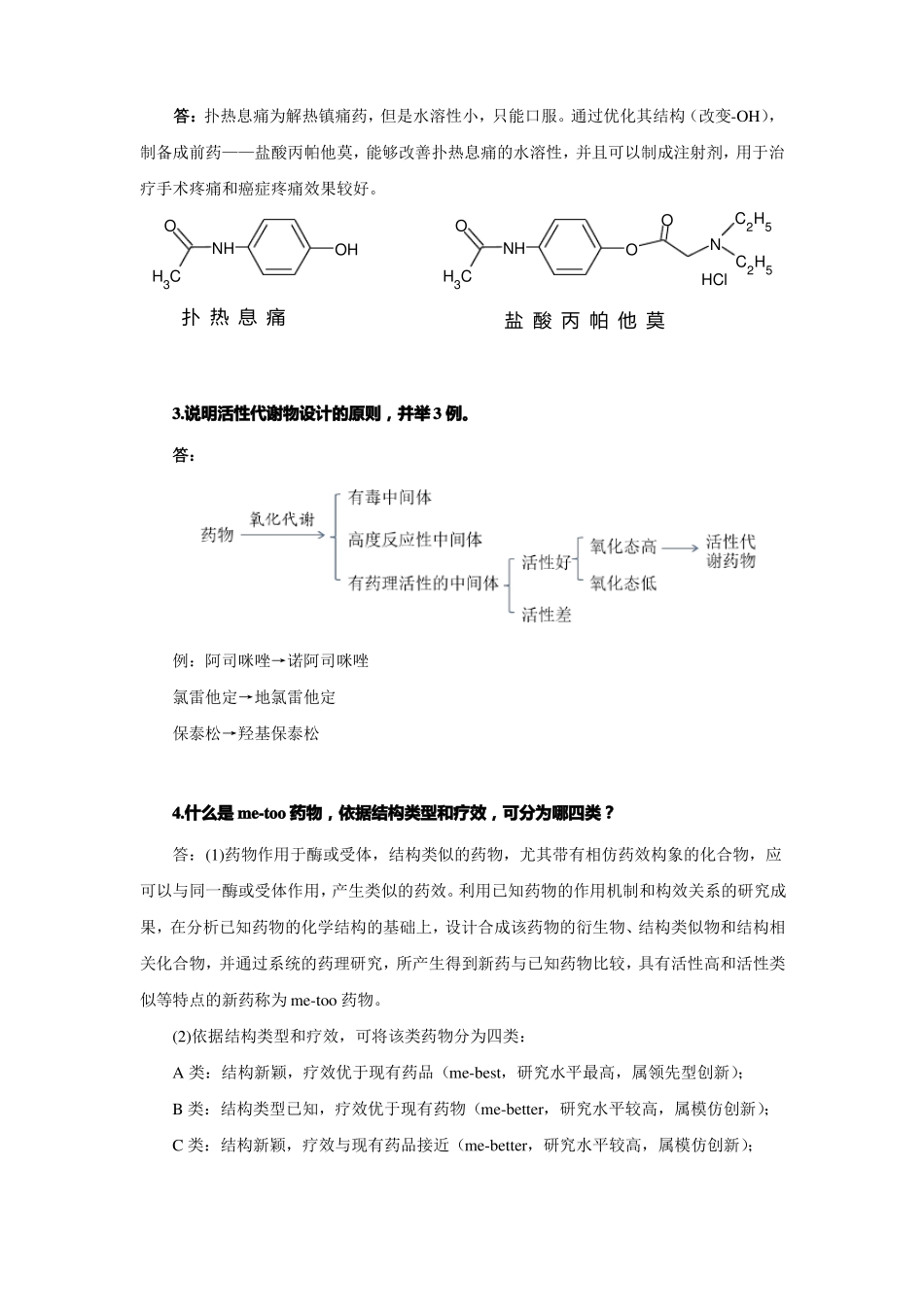 新药设计与合成总复习_第2页