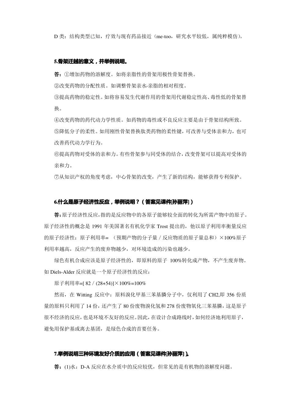 新药设计与合成总复习_第3页