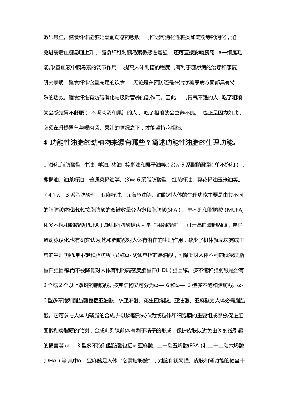 功能性食品考试题_第3页