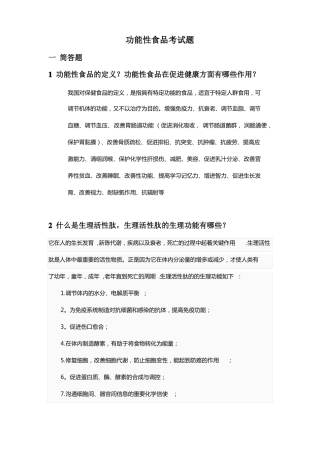 功能性食品考试题