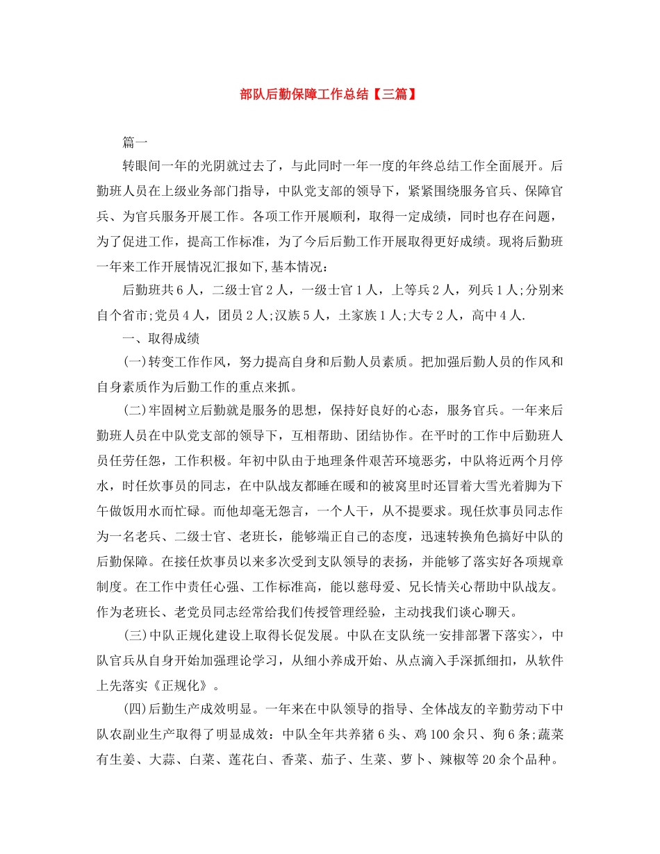部队后勤保障工作总结【三篇】 _第1页