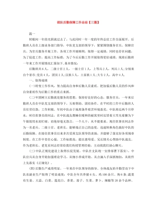 部队后勤保障工作总结【三篇】 