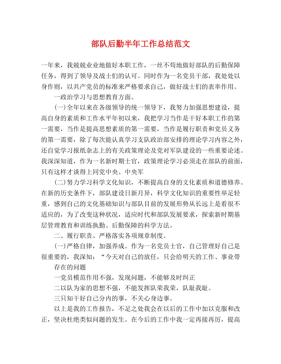部队后勤半年工作总结范文 _第1页