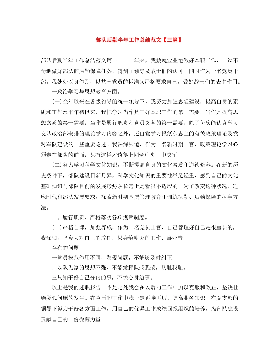 部队后勤半年工作总结范文【三篇】 _第1页