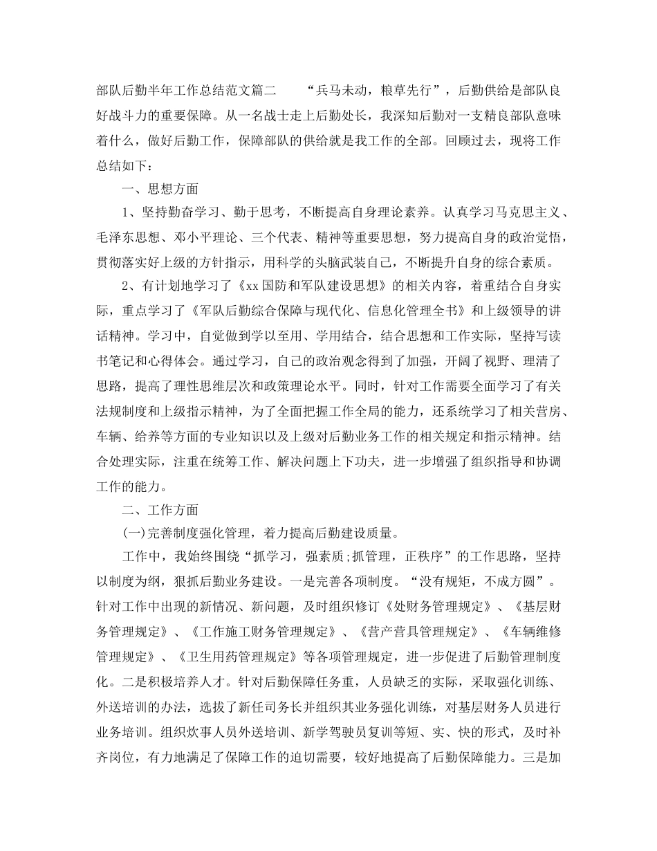 部队后勤半年工作总结范文【三篇】 _第2页