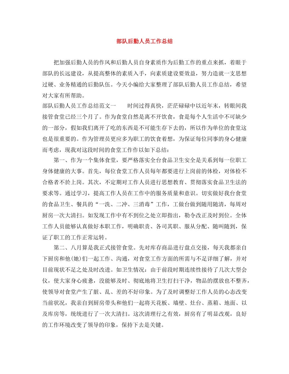 部队后勤人员工作总结 _第1页