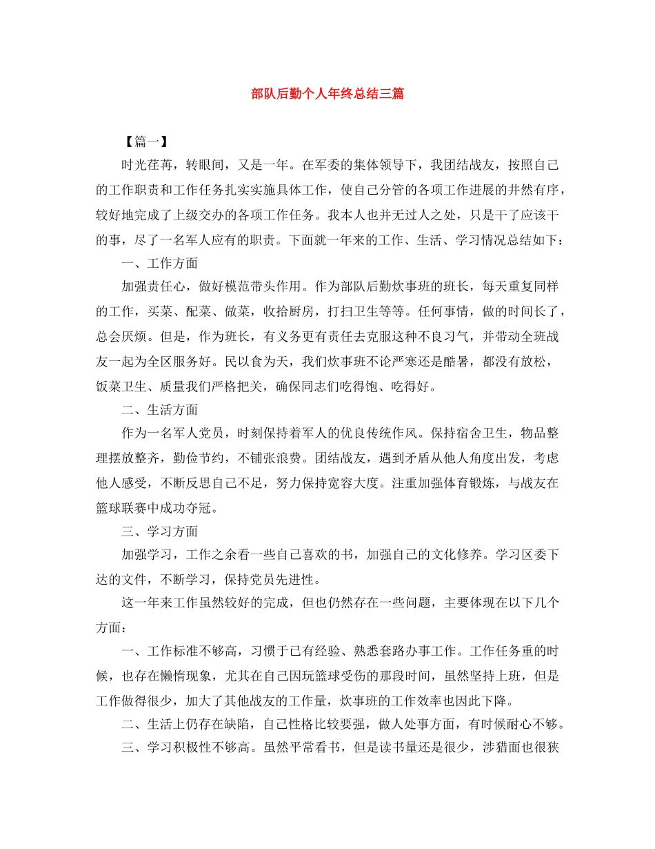 部队后勤个人年终总结三篇 _第1页