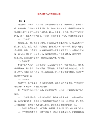 部队后勤个人年终总结三篇 