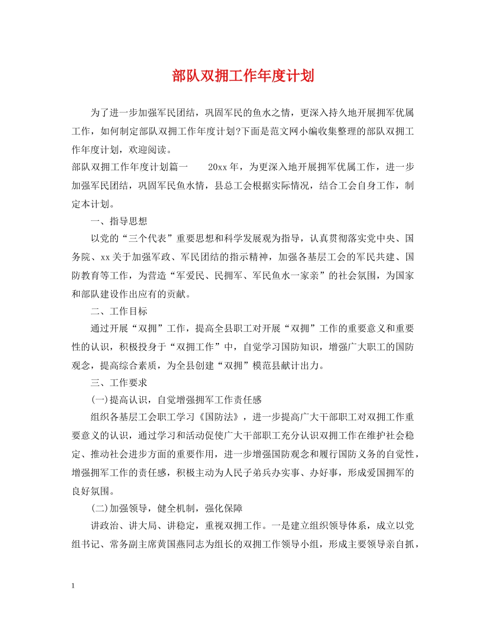 部队双拥工作年度计划 _第1页
