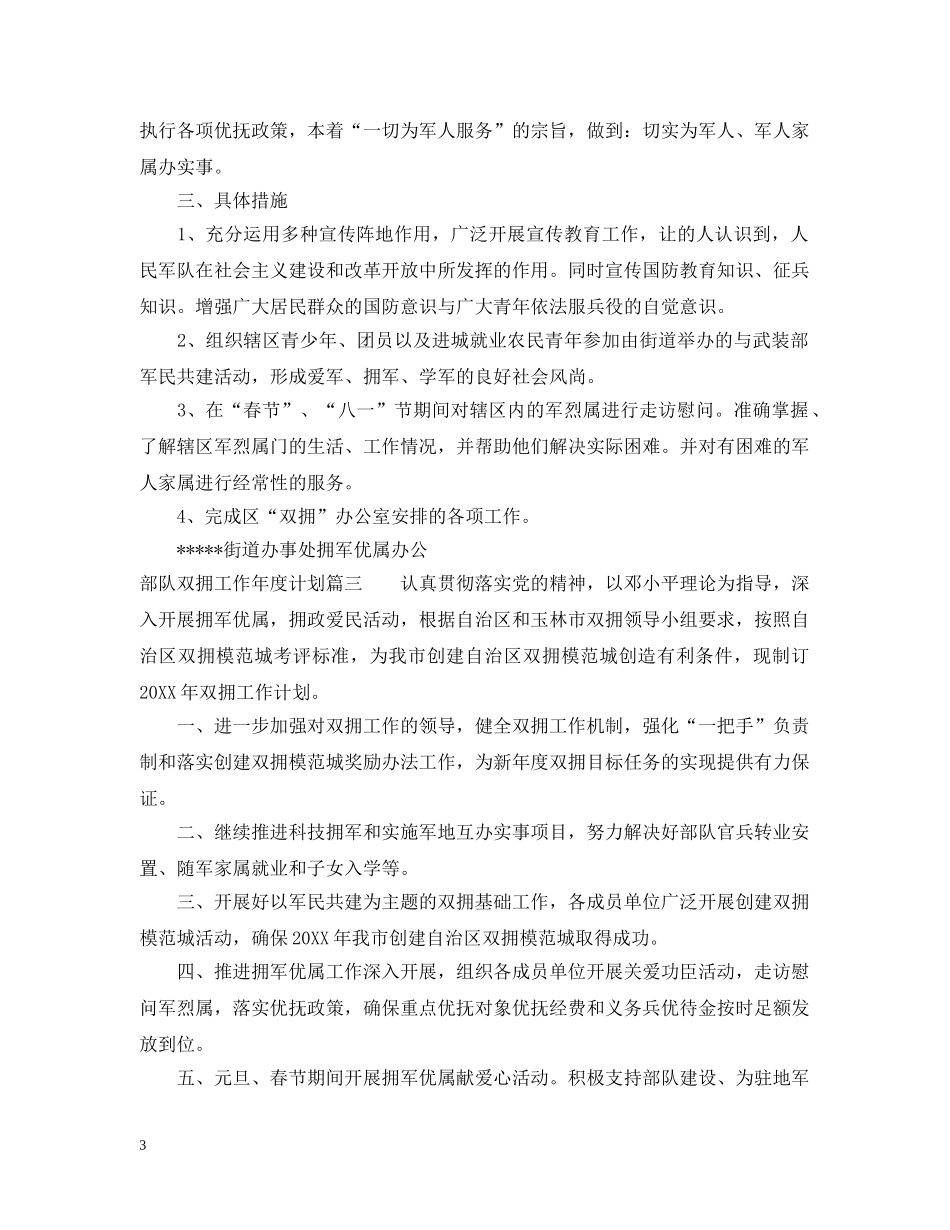 部队双拥工作年度计划 _第3页