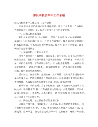 部队司机班半年工作总结 