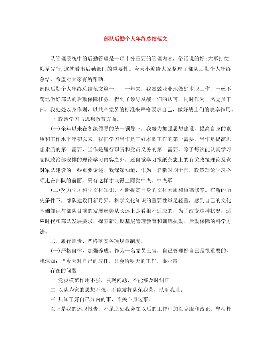 部队后勤个人年终总结范文 _第1页