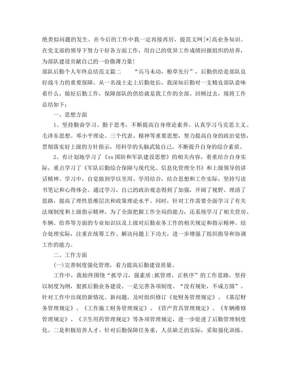 部队后勤个人年终总结范文 _第2页