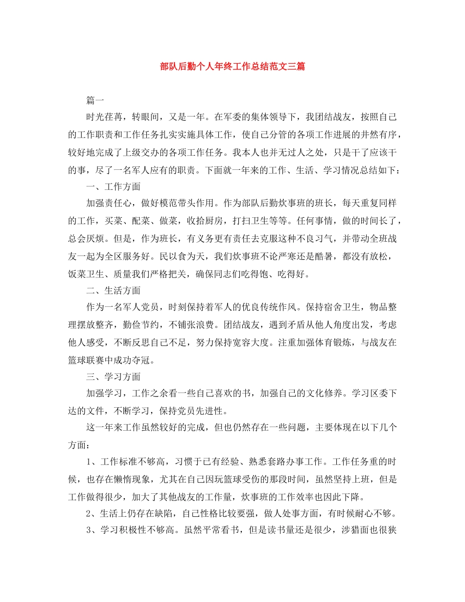 部队后勤个人年终工作总结范文三篇 _第1页