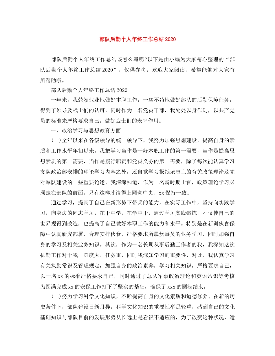 部队后勤个人年终工作总结2020 _第1页