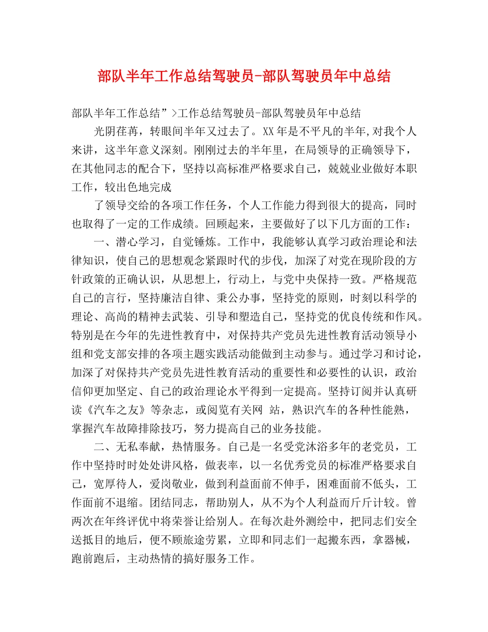 部队半年工作总结驾驶员-部队驾驶员年中总结 _第1页