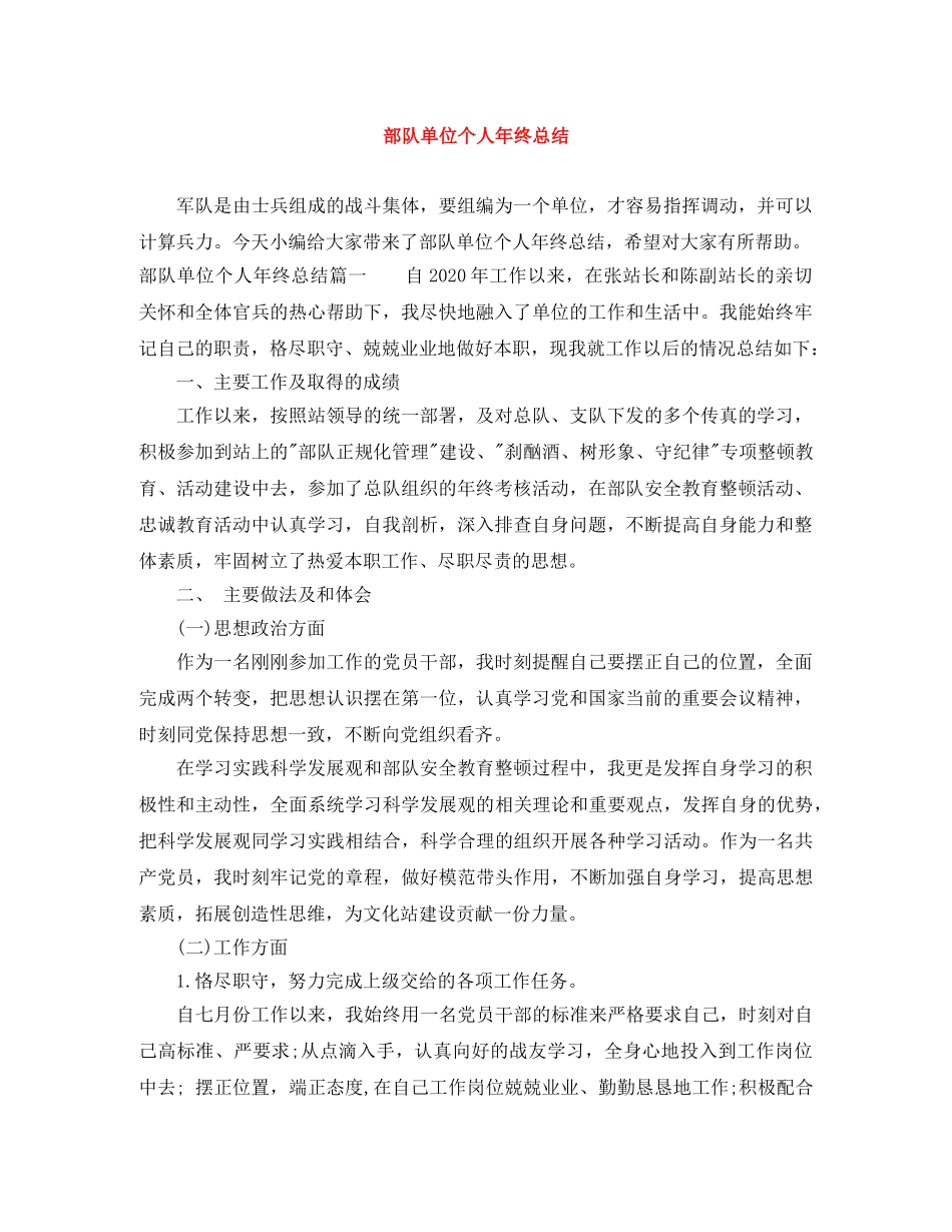 部队单位个人年终总结 _第1页
