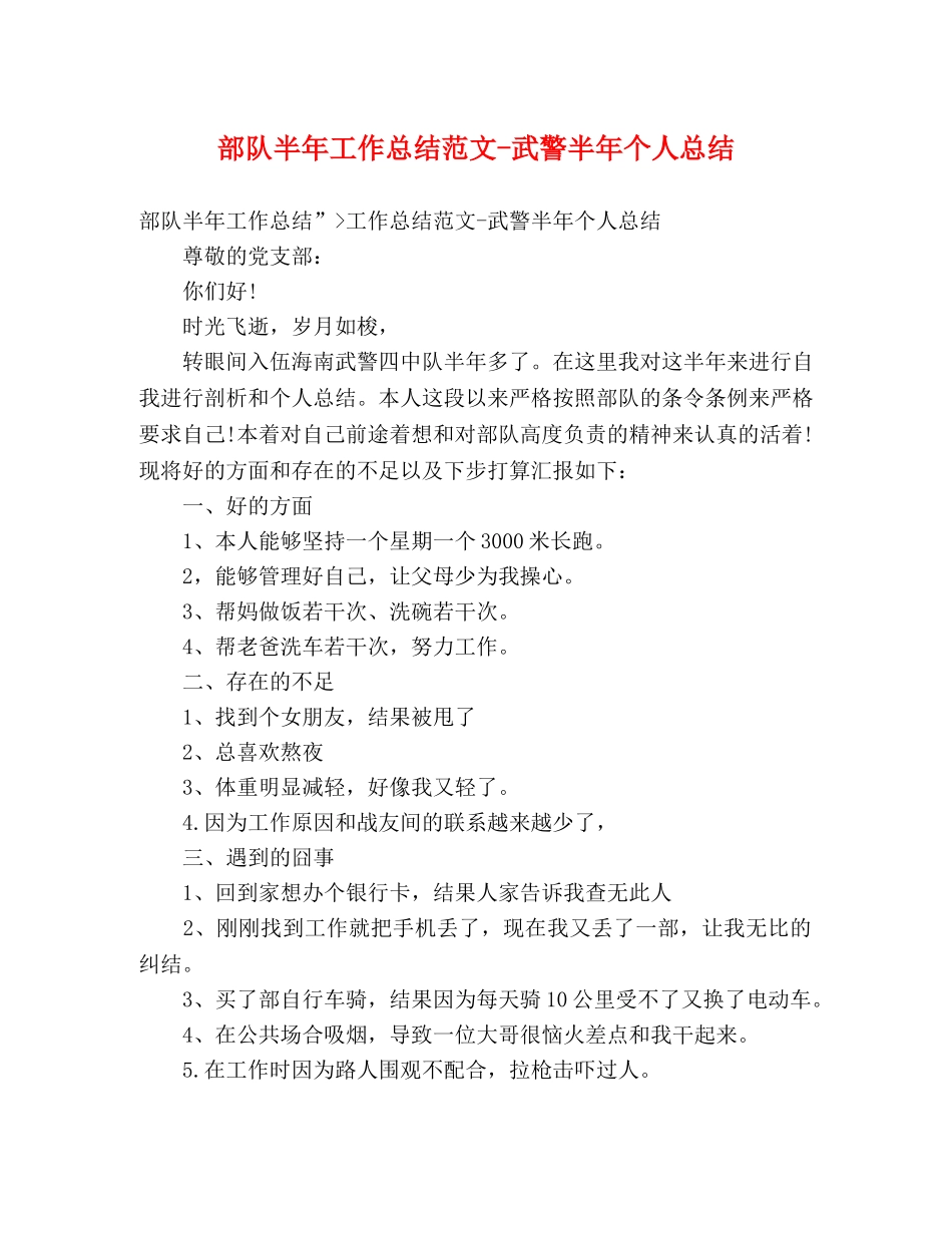 部队半年工作总结范文-武警半年个人总结 _第1页