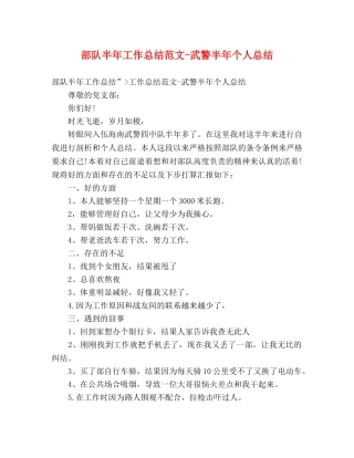 部队半年工作总结范文-武警半年个人总结 