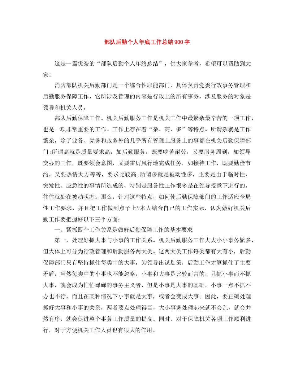 部队后勤个人年底工作总结900字 _第1页