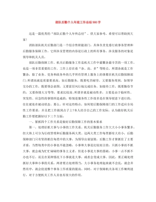 部队后勤个人年底工作总结900字 