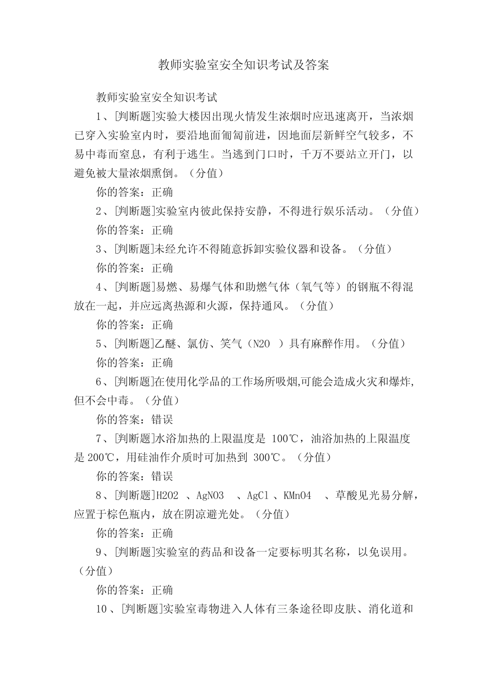 教师实验室安全知识考试及答案 _第1页