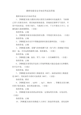 教师实验室安全知识考试及答案 