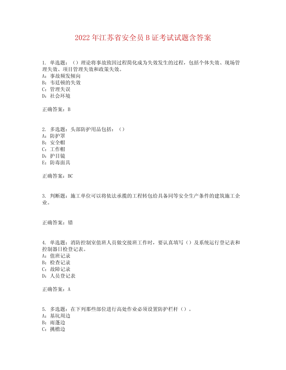 2022年江苏省安全员B证考试试题含答案参考25 _第1页