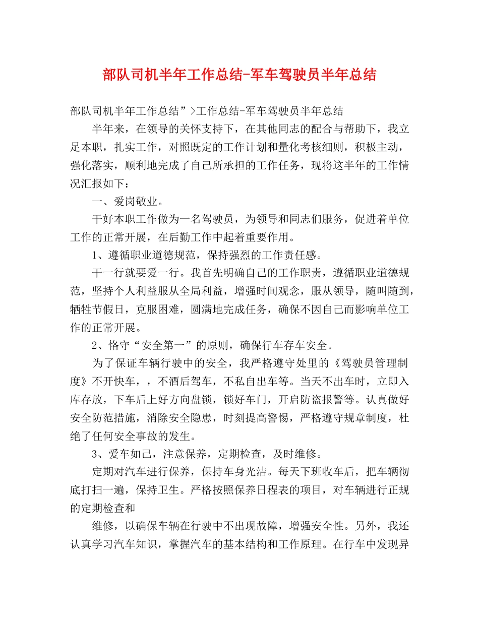 部队司机半年工作总结-军车驾驶员半年总结 _第1页