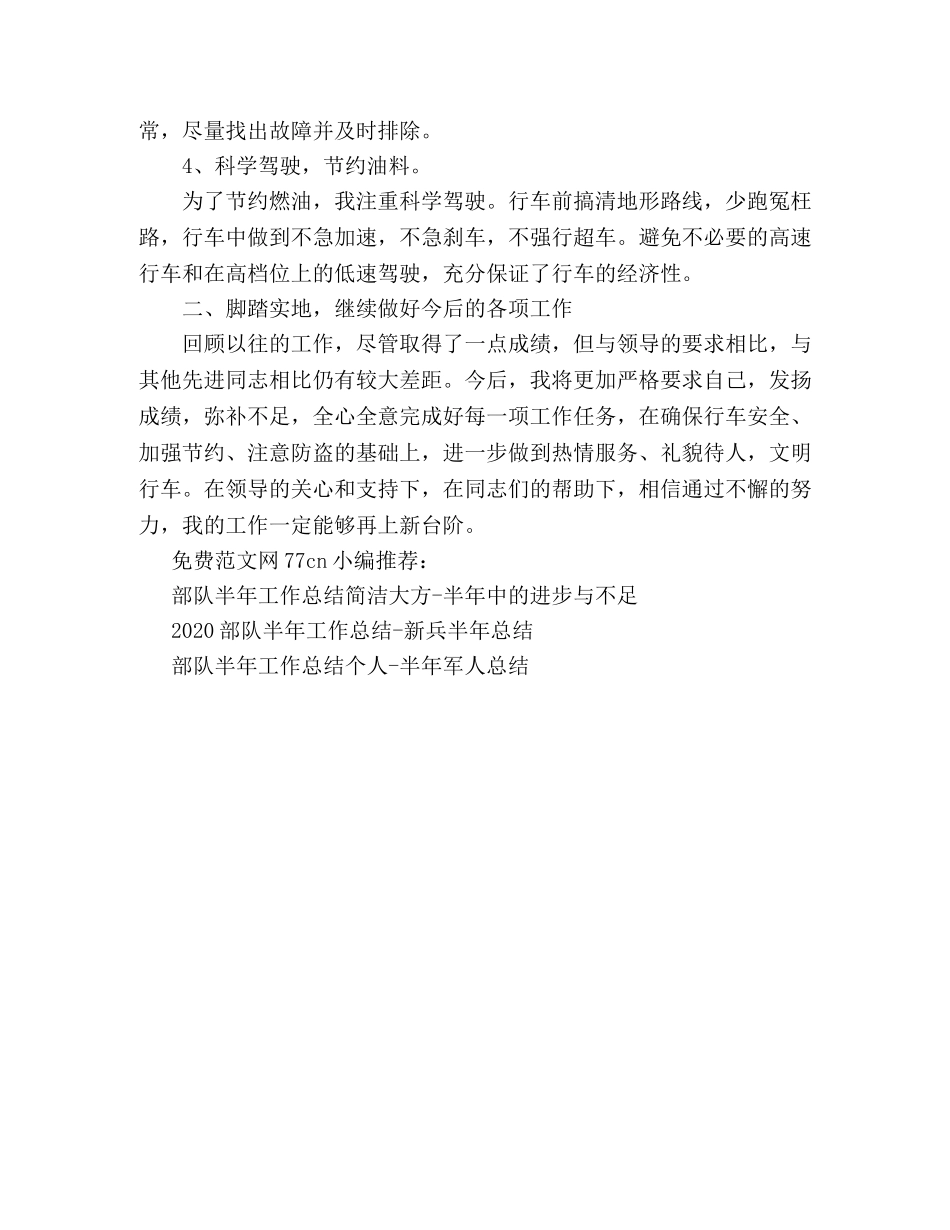部队司机半年工作总结-军车驾驶员半年总结 _第2页