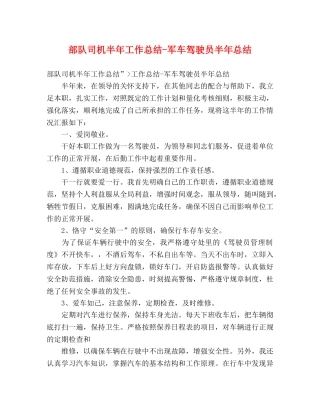 部队司机半年工作总结-军车驾驶员半年总结 