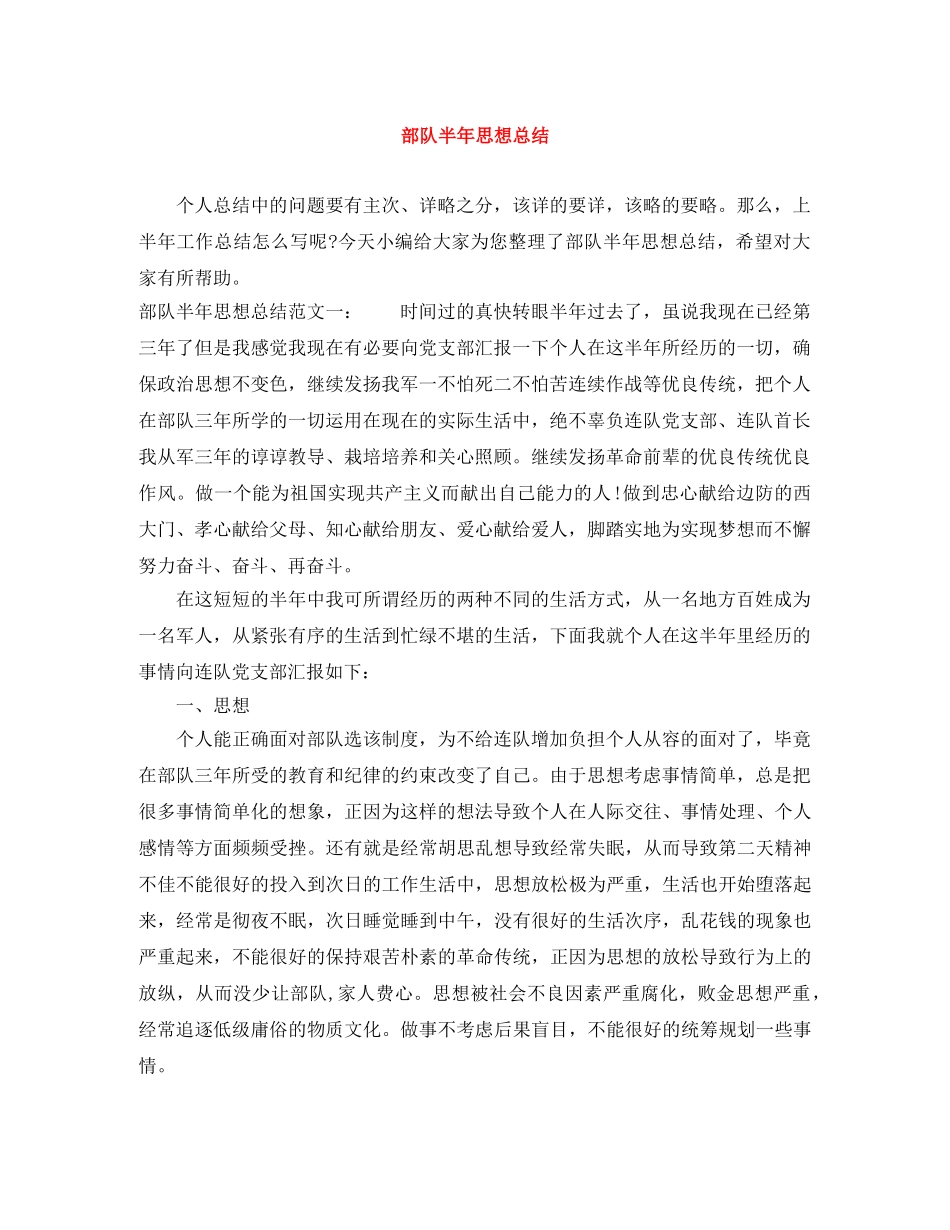 部队半年思想总结 _第1页