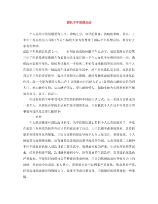 部队半年思想总结 