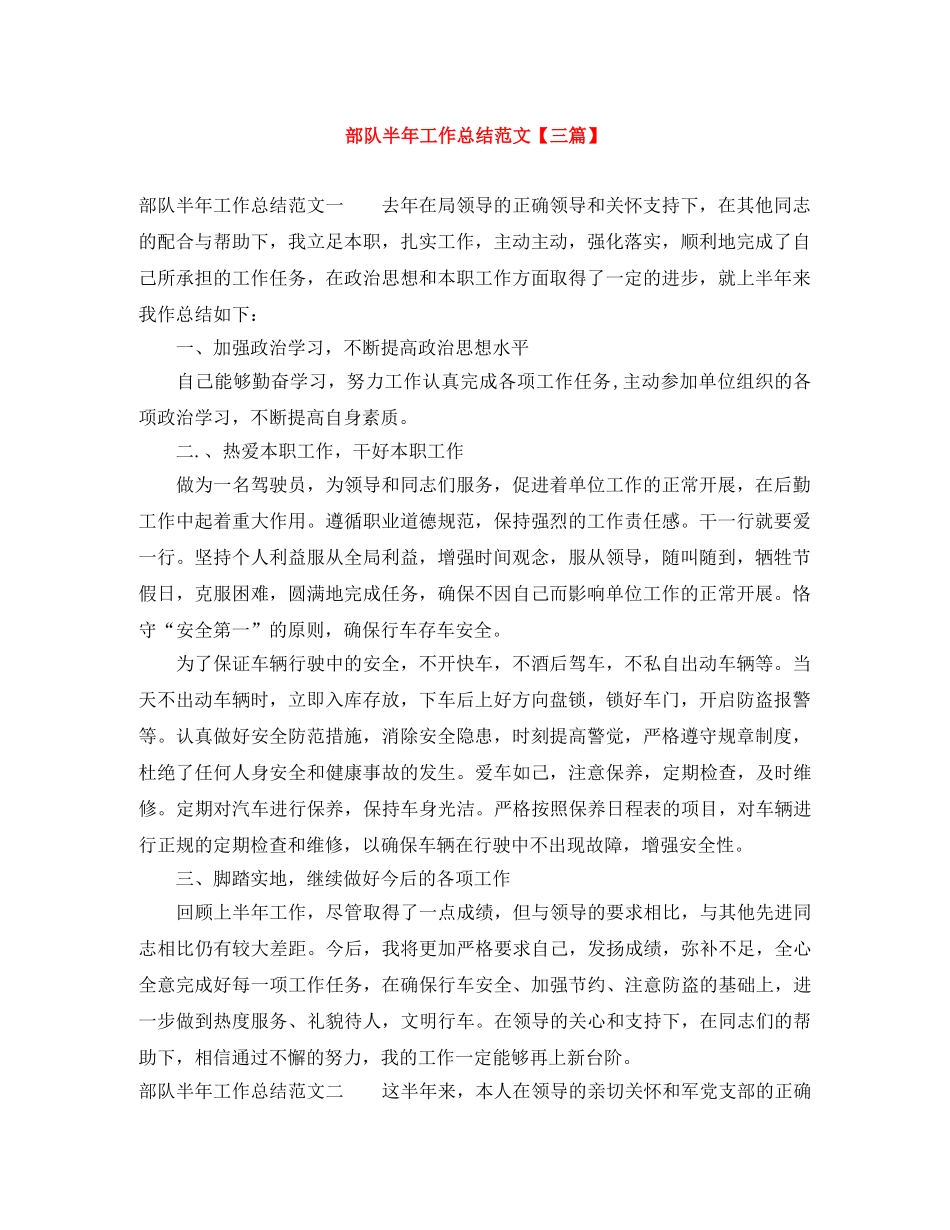 部队半年工作总结范文【三篇】 _第1页