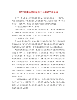 实验室化验员个人年终工作总结