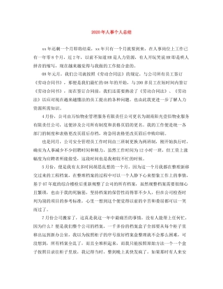 2020年人事个人总结