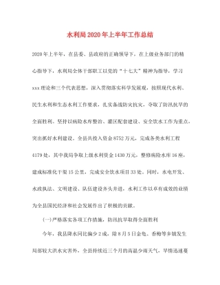 水利局年上半年工作总结1)