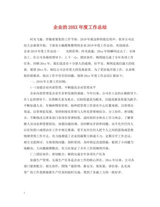 企业的度工作总结