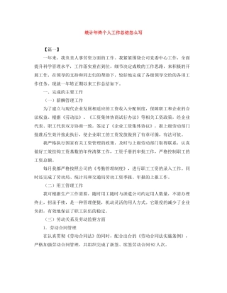 统计年终个人工作总结怎么写